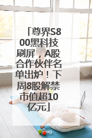 尊界S800黑科技刷屏，A股合作伙伴名单出炉！下周8股解禁市值超10亿元