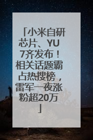 小米自研芯片、YU7齐发布！相关话题霸占热搜榜，雷军一夜涨粉超20万