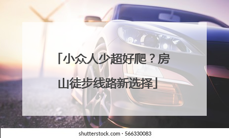 小众人少超好爬？房山徒步线路新选择