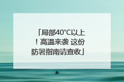 局部40℃以上！高温来袭 这份防暑指南请查收