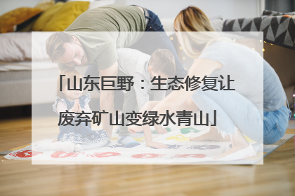 山东巨野：生态修复让废弃矿山变绿水青山