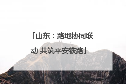 山东：路地协同联动 共筑平安铁路