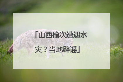 山西榆次遭遇水灾？当地辟谣