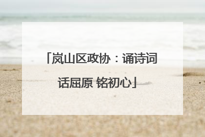 岚山区政协：诵诗词 话屈原 铭初心
