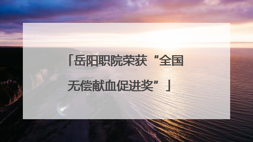 岳阳职院荣获“全国无偿献血促进奖”