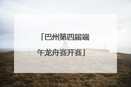 巴州第四届端午龙舟赛开赛