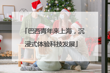 巴西青年来上海，沉浸式体验科技发展