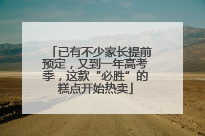 已有不少家长提前预定，又到一年高考季，这款“必胜”的糕点开始热卖