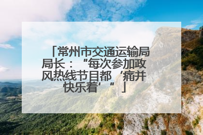 常州市交通运输局局长：“每次参加政风热线节目都‘痛并快乐着’”