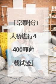 常泰长江大桥进行4400吨荷载试验