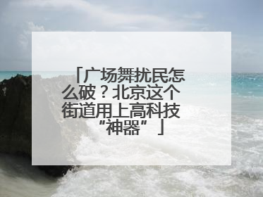 广场舞扰民怎么破？北京这个街道用上高科技“神器”