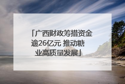 广西财政筹措资金逾26亿元 推动糖业高质量发展