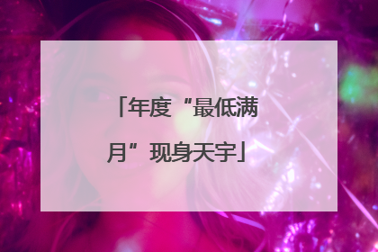 年度“最低满月”现身天宇