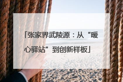 张家界武陵源：从“暖心驿站”到创新样板