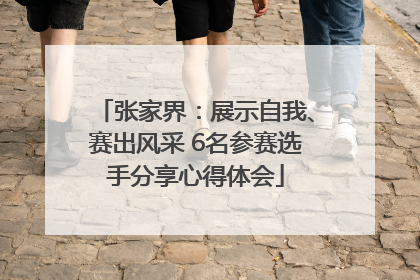 张家界：展示自我、赛出风采 6名参赛选手分享心得体会
