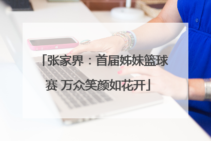 张家界：首届姊妹篮球赛 万众笑颜如花开