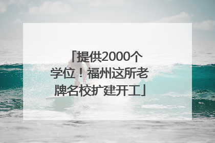 提供2000个学位！福州这所老牌名校扩建开工