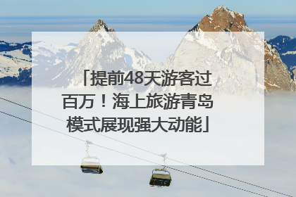 提前48天游客过百万！海上旅游青岛模式展现强大动能