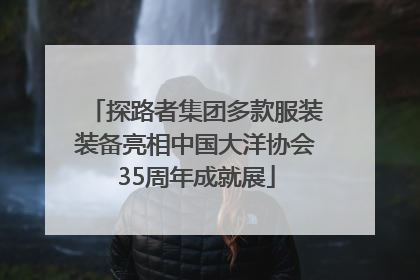 探路者集团多款服装装备亮相中国大洋协会35周年成就展