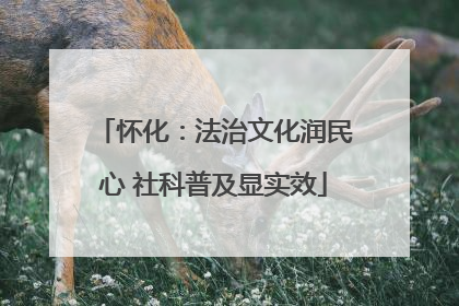 怀化：法治文化润民心 社科普及显实效