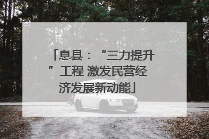息县：“三力提升”工程 激发民营经济发展新动能