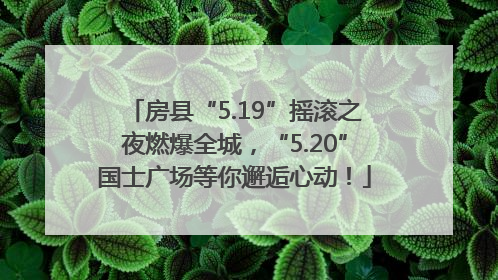 房县“5.19”摇滚之夜燃爆全城，“5.20”国士广场等你邂逅心动！