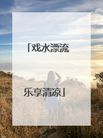 戏水漂流 乐享清凉