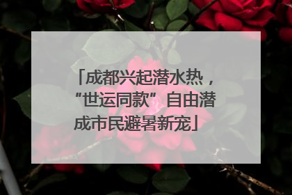 成都兴起潜水热，“世运同款”自由潜成市民避暑新宠