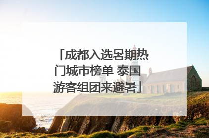 成都入选暑期热门城市榜单 泰国游客组团来避暑
