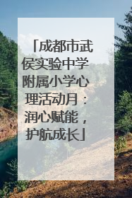 成都市武侯实验中学附属小学心理活动月：润心赋能，护航成长