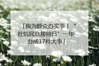 我为群众办实事丨“社情民意接待日”一年办成17件大事