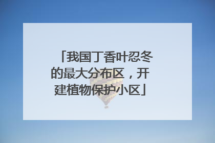 我国丁香叶忍冬的最大分布区，开建植物保护小区