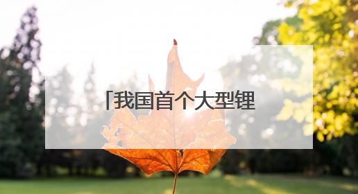我国首个大型锂钠混合储能站在云南文山投产