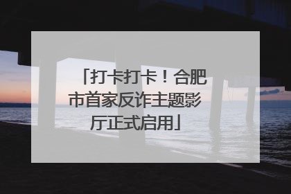 打卡打卡！合肥市首家反诈主题影厅正式启用