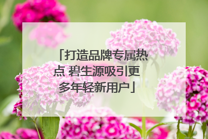 打造品牌专属热点 碧生源吸引更多年轻新用户