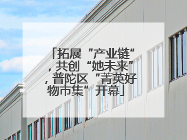 拓展“产业链”,共创“她未来”,普陀区“菁英好物市集”开幕