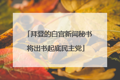 拜登的白宫新闻秘书将出书起底民主党