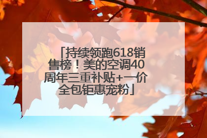 持续领跑618销售榜！美的空调40周年三重补贴+一价全包钜惠宠粉