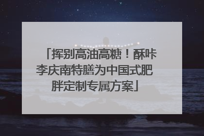 挥别高油高糖！酥咔李庆南特膳为中国式肥胖定制专属方案