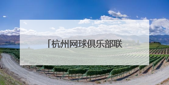 杭州网球俱乐部联赛再启航 今年开始拒绝“省内外援”