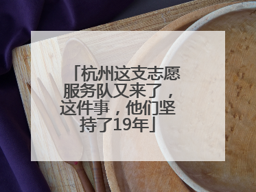 杭州这支志愿服务队又来了，这件事，他们坚持了19年