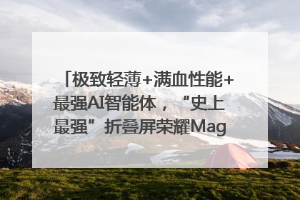 极致轻薄+满血性能+最强AI智能体，“史上最强”折叠屏荣耀Magic V5发布