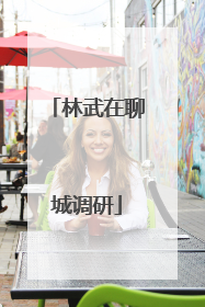 林武在聊城调研