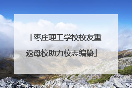 枣庄理工学校校友重返母校助力校志编纂