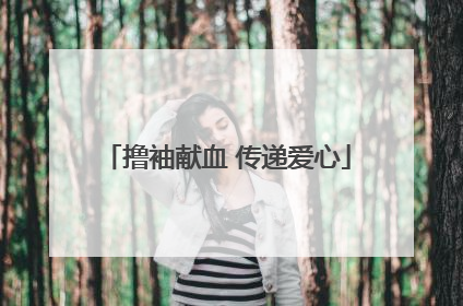 撸袖献血 传递爱心