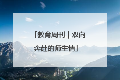 教育周刊｜双向奔赴的师生情