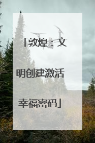 敦煌：文明创建激活幸福密码