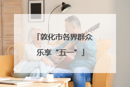 敦化市各界群众乐享“五一”
