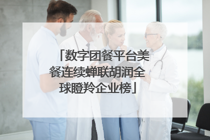 数字团餐平台美餐连续蝉联胡润全球瞪羚企业榜