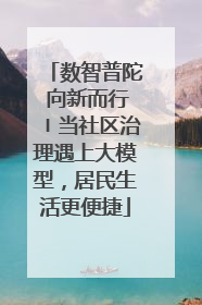 数智普陀 向新而行〡当社区治理遇上大模型，居民生活更便捷